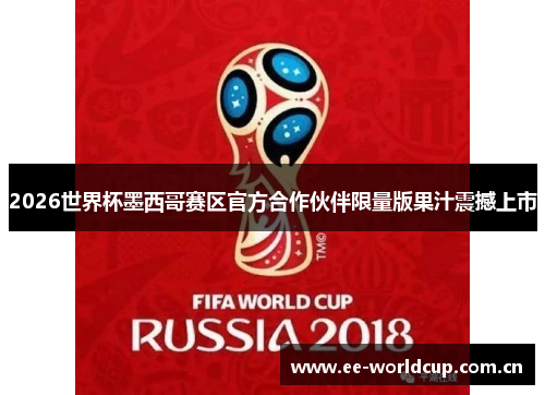 2026世界杯墨西哥赛区官方合作伙伴限量版果汁震撼上市 2026世界杯墨西哥赛区官方合作伙伴限量版果汁震撼上市