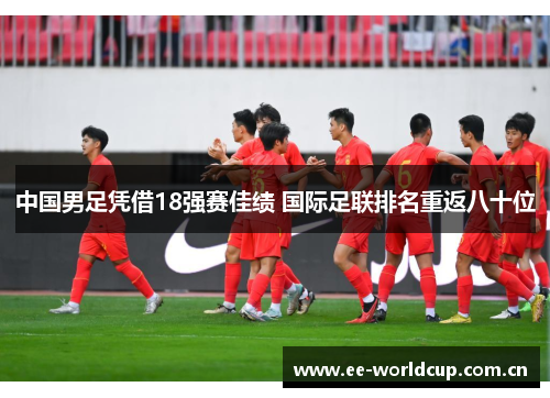 中国男足凭借18强赛佳绩 国际足联排名重返八十位