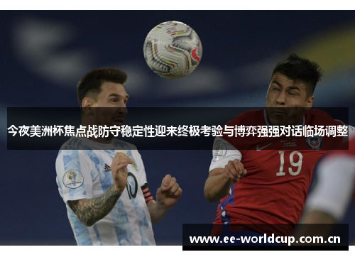 今夜美洲杯焦点战防守稳定性迎来终极考验与博弈强强对话临场调整