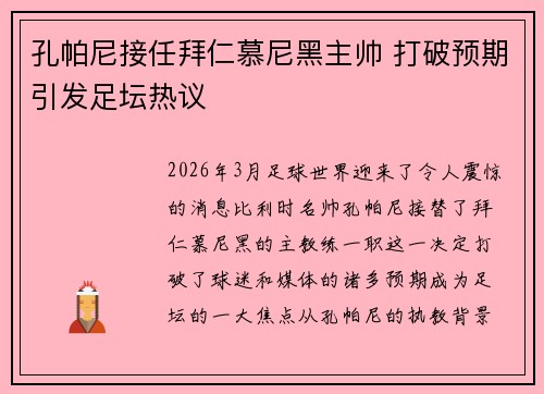孔帕尼接任拜仁慕尼黑主帅 打破预期引发足坛热议 孔帕尼接任拜仁慕尼黑主帅 打破预期引发足坛热议