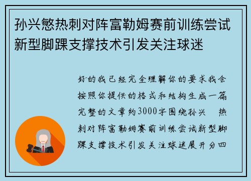孙兴慜热刺对阵富勒姆赛前训练尝试新型脚踝支撑技术引发关注球迷 孙兴慜热刺对阵富勒姆赛前训练尝试新型脚踝支撑技术引发关注球迷
