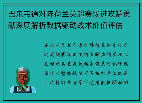 巴尔韦德对阵荷兰英超赛场进攻端贡献深度解析数据驱动战术价值评估 巴尔韦德对阵荷兰英超赛场进攻端贡献深度解析数据驱动战术价值评估