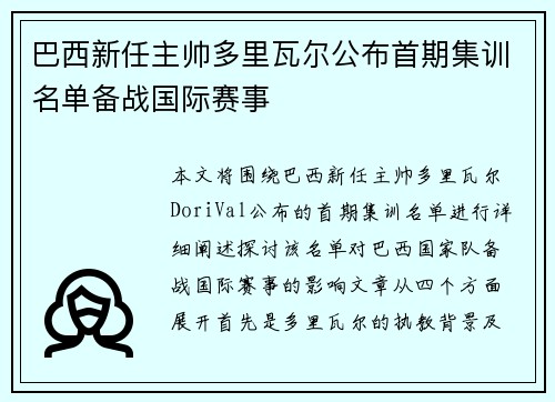 巴西新任主帅多里瓦尔公布首期集训名单备战国际赛事