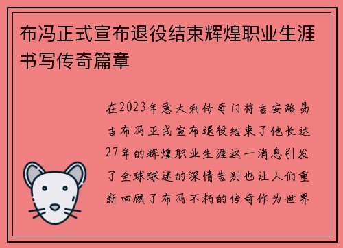 布冯正式宣布退役结束辉煌职业生涯书写传奇篇章 布冯正式宣布退役结束辉煌职业生涯书写传奇篇章