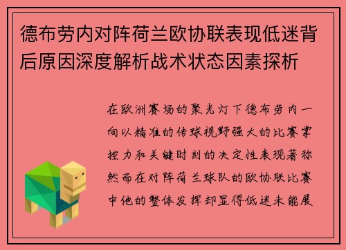 德布劳内对阵荷兰欧协联表现低迷背后原因深度解析战术状态因素探析
