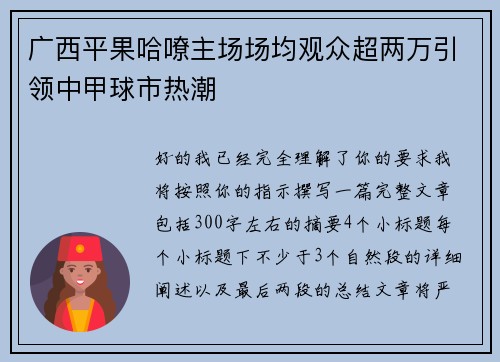 广西平果哈嘹主场场均观众超两万引领中甲球市热潮