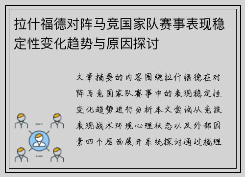 拉什福德对阵马竞国家队赛事表现稳定性变化趋势与原因探讨 拉什福德对阵马竞国家队赛事表现稳定性变化趋势与原因探讨