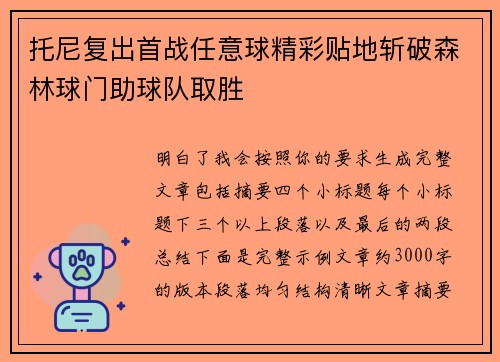 托尼复出首战任意球精彩贴地斩破森林球门助球队取胜