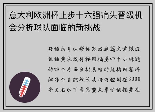 意大利欧洲杯止步十六强痛失晋级机会分析球队面临的新挑战 意大利欧洲杯止步十六强痛失晋级机会分析球队面临的新挑战