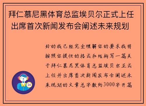 拜仁慕尼黑体育总监埃贝尔正式上任 出席首次新闻发布会阐述未来规划 拜仁慕尼黑体育总监埃贝尔正式上任 出席首次新闻发布会阐述未来规划