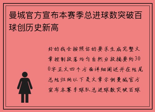 曼城官方宣布本赛季总进球数突破百球创历史新高 曼城官方宣布本赛季总进球数突破百球创历史新高