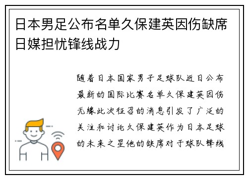 日本男足公布名单久保建英因伤缺席日媒担忧锋线战力