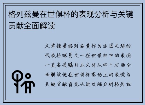 格列兹曼在世俱杯的表现分析与关键贡献全面解读 格列兹曼在世俱杯的表现分析与关键贡献全面解读