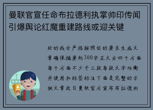 曼联官宣任命布拉德利执掌帅印传闻引爆舆论红魔重建路线或迎关键