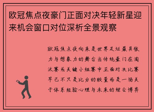 欧冠焦点夜豪门正面对决年轻新星迎来机会窗口对位深析全景观察 欧冠焦点夜豪门正面对决年轻新星迎来机会窗口对位深析全景观察