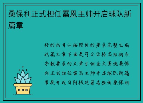 桑保利正式担任雷恩主帅开启球队新篇章