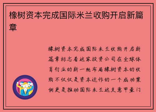 橡树资本完成国际米兰收购开启新篇章 橡树资本完成国际米兰收购开启新篇章