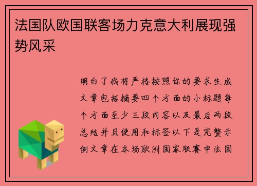 法国队欧国联客场力克意大利展现强势风采