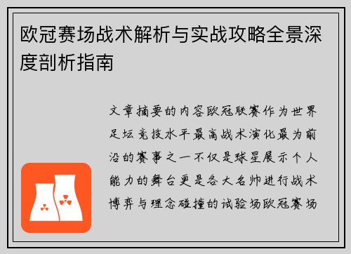 欧冠赛场战术解析与实战攻略全景深度剖析指南