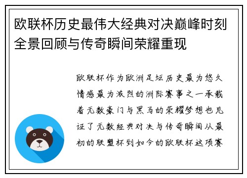 欧联杯历史最伟大经典对决巅峰时刻全景回顾与传奇瞬间荣耀重现