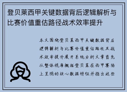 登贝莱西甲关键数据背后逻辑解析与比赛价值重估路径战术效率提升 登贝莱西甲关键数据背后逻辑解析与比赛价值重估路径战术效率提升