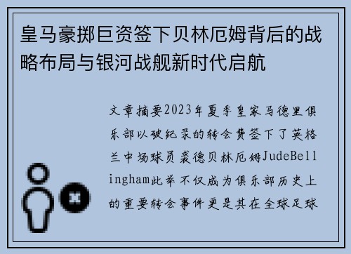 皇马豪掷巨资签下贝林厄姆背后的战略布局与银河战舰新时代启航 皇马豪掷巨资签下贝林厄姆背后的战略布局与银河战舰新时代启航