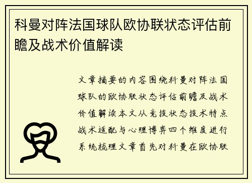 科曼对阵法国球队欧协联状态评估前瞻及战术价值解读
