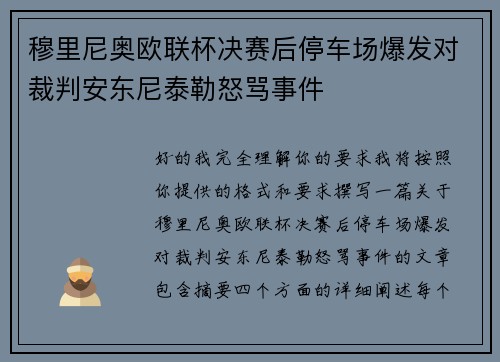 穆里尼奥欧联杯决赛后停车场爆发对裁判安东尼泰勒怒骂事件 穆里尼奥欧联杯决赛后停车场爆发对裁判安东尼泰勒怒骂事件