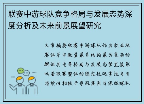 联赛中游球队竞争格局与发展态势深度分析及未来前景展望研究 联赛中游球队竞争格局与发展态势深度分析及未来前景展望研究