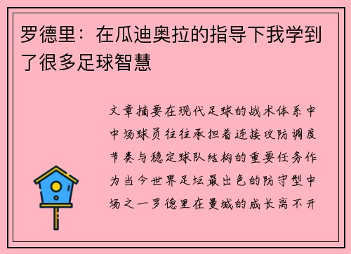 罗德里：在瓜迪奥拉的指导下我学到了很多足球智慧