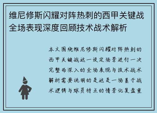 维尼修斯闪耀对阵热刺的西甲关键战全场表现深度回顾技术战术解析 维尼修斯闪耀对阵热刺的西甲关键战全场表现深度回顾技术战术解析