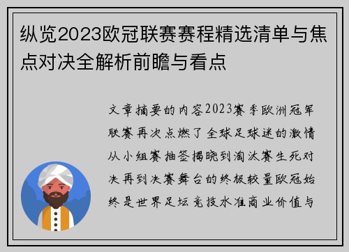 纵览2023欧冠联赛赛程精选清单与焦点对决全解析前瞻与看点