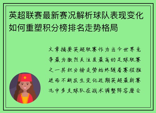 英超联赛最新赛况解析球队表现变化如何重塑积分榜排名走势格局 英超联赛最新赛况解析球队表现变化如何重塑积分榜排名走势格局