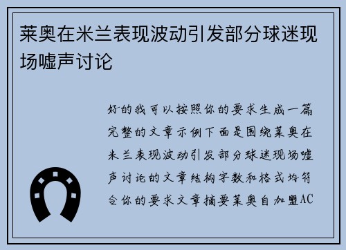 莱奥在米兰表现波动引发部分球迷现场嘘声讨论
