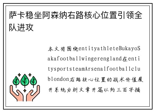 萨卡稳坐阿森纳右路核心位置引领全队进攻