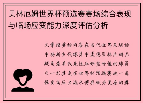 贝林厄姆世界杯预选赛赛场综合表现与临场应变能力深度评估分析 贝林厄姆世界杯预选赛赛场综合表现与临场应变能力深度评估分析