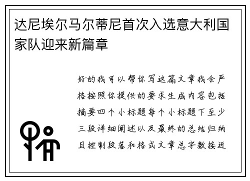 达尼埃尔马尔蒂尼首次入选意大利国家队迎来新篇章 达尼埃尔马尔蒂尼首次入选意大利国家队迎来新篇章