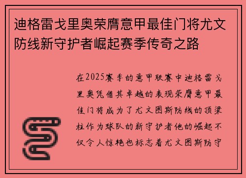 迪格雷戈里奥荣膺意甲最佳门将尤文防线新守护者崛起赛季传奇之路 迪格雷戈里奥荣膺意甲最佳门将尤文防线新守护者崛起赛季传奇之路
