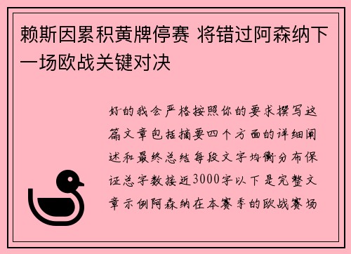 赖斯因累积黄牌停赛 将错过阿森纳下一场欧战关键对决 赖斯因累积黄牌停赛 将错过阿森纳下一场欧战关键对决