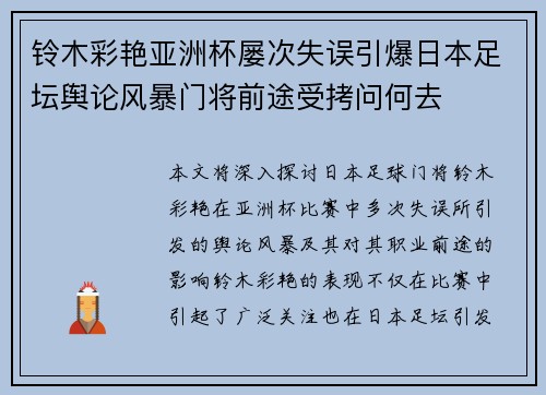 铃木彩艳亚洲杯屡次失误引爆日本足坛舆论风暴门将前途受拷问何去 铃木彩艳亚洲杯屡次失误引爆日本足坛舆论风暴门将前途受拷问何去