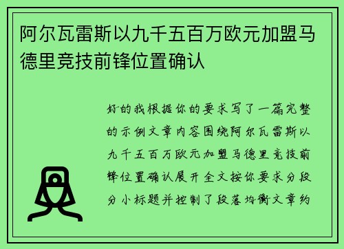 阿尔瓦雷斯以九千五百万欧元加盟马德里竞技前锋位置确认 阿尔瓦雷斯以九千五百万欧元加盟马德里竞技前锋位置确认