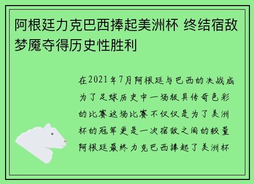 阿根廷力克巴西捧起美洲杯 终结宿敌梦魇夺得历史性胜利 阿根廷力克巴西捧起美洲杯 终结宿敌梦魇夺得历史性胜利