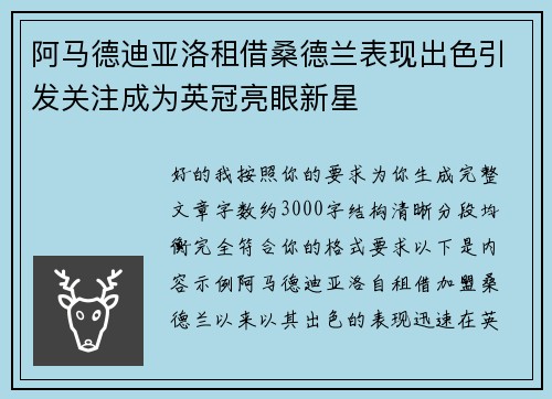 阿马德迪亚洛租借桑德兰表现出色引发关注成为英冠亮眼新星 阿马德迪亚洛租借桑德兰表现出色引发关注成为英冠亮眼新星