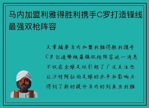 马内加盟利雅得胜利携手C罗打造锋线最强双枪阵容 马内加盟利雅得胜利携手C罗打造锋线最强双枪阵容