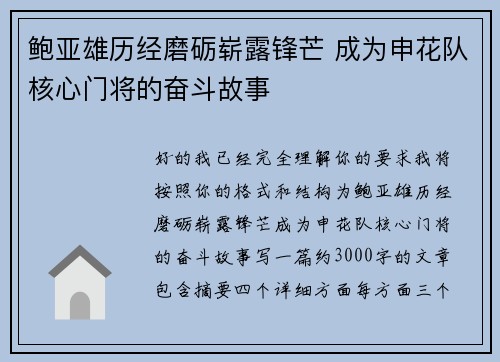 鲍亚雄历经磨砺崭露锋芒 成为申花队核心门将的奋斗故事 鲍亚雄历经磨砺崭露锋芒 成为申花队核心门将的奋斗故事