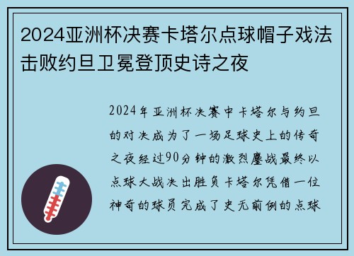 2024亚洲杯决赛卡塔尔点球帽子戏法击败约旦卫冕登顶史诗之夜 2024亚洲杯决赛卡塔尔点球帽子戏法击败约旦卫冕登顶史诗之夜
