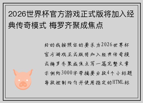 2026世界杯官方游戏正式版将加入经典传奇模式 梅罗齐聚成焦点