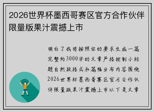 2026世界杯墨西哥赛区官方合作伙伴限量版果汁震撼上市 2026世界杯墨西哥赛区官方合作伙伴限量版果汁震撼上市