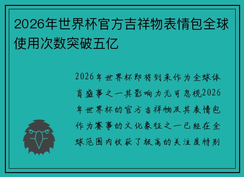 2026年世界杯官方吉祥物表情包全球使用次数突破五亿 2026年世界杯官方吉祥物表情包全球使用次数突破五亿