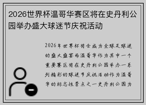 2026世界杯温哥华赛区将在史丹利公园举办盛大球迷节庆祝活动 2026世界杯温哥华赛区将在史丹利公园举办盛大球迷节庆祝活动